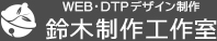 鈴木制作工作室