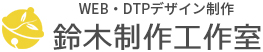 鈴木制作工作室